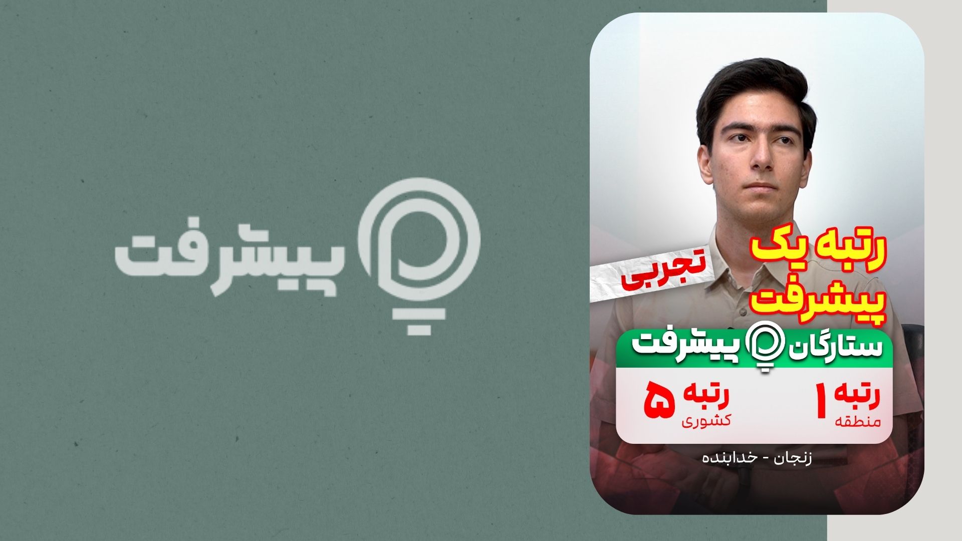 مصاحبه پیشرفت با نوید کردلو رتبه 5 کنکور 1404